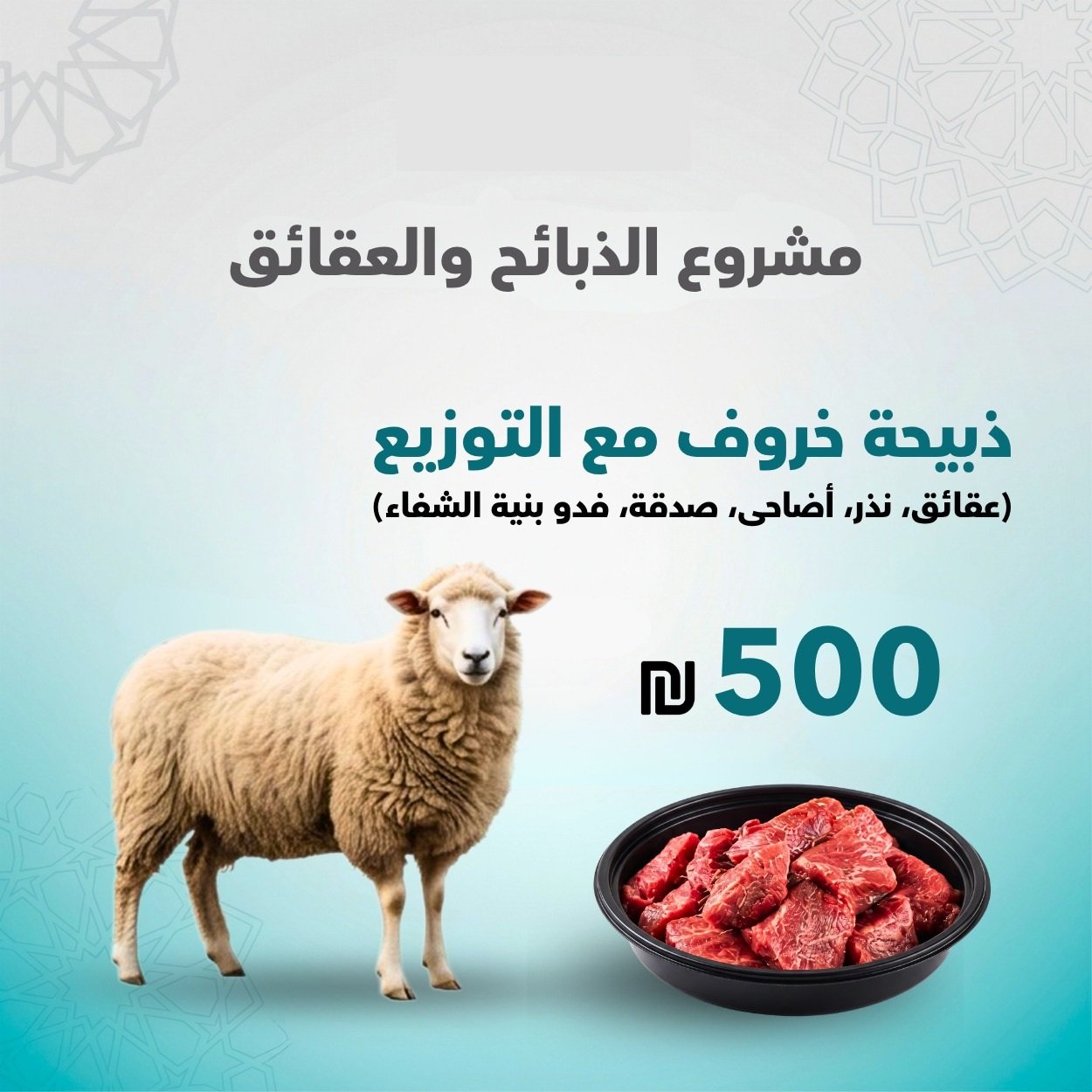 ذبيحة خروف