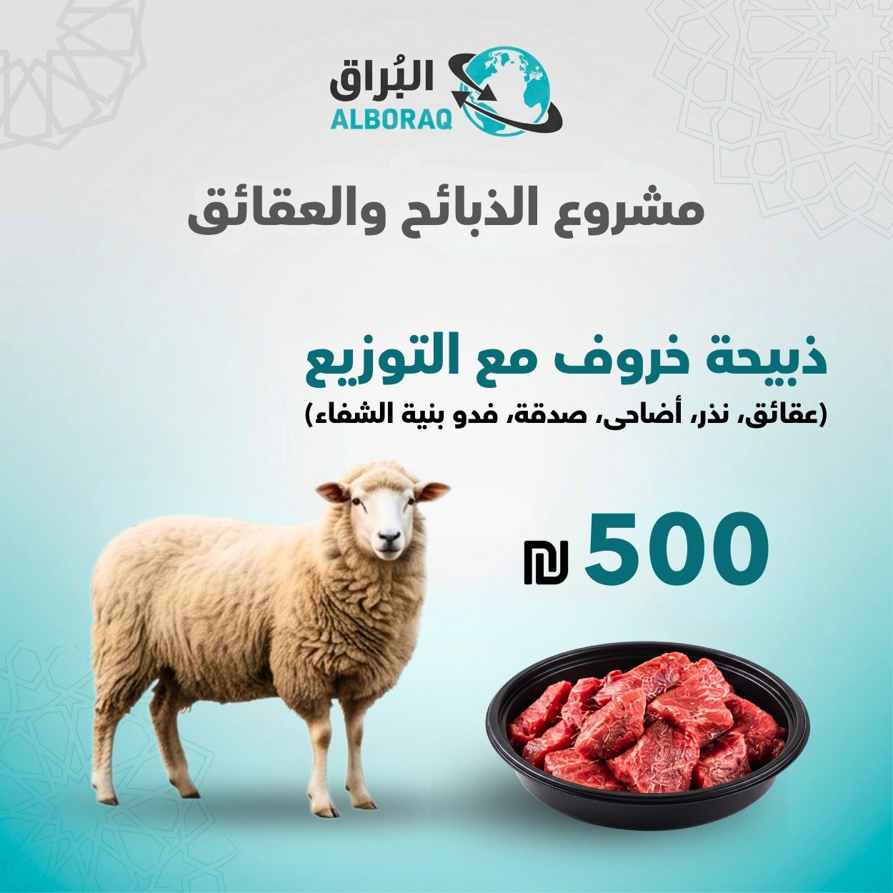 ذبيحة خروف