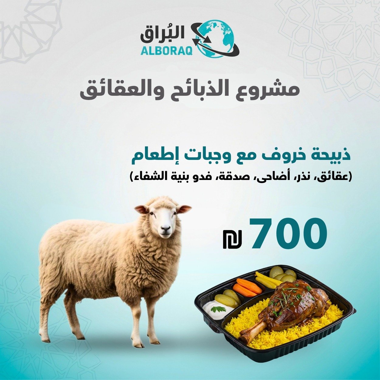 ذبيحة خروف مع وجبات