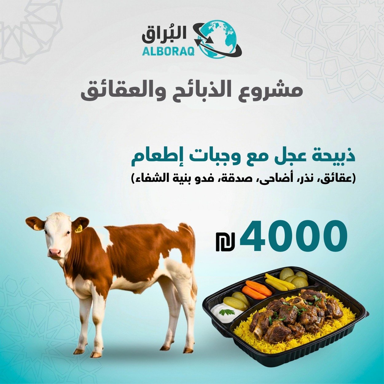 ذبيحة عجل مع وجبات