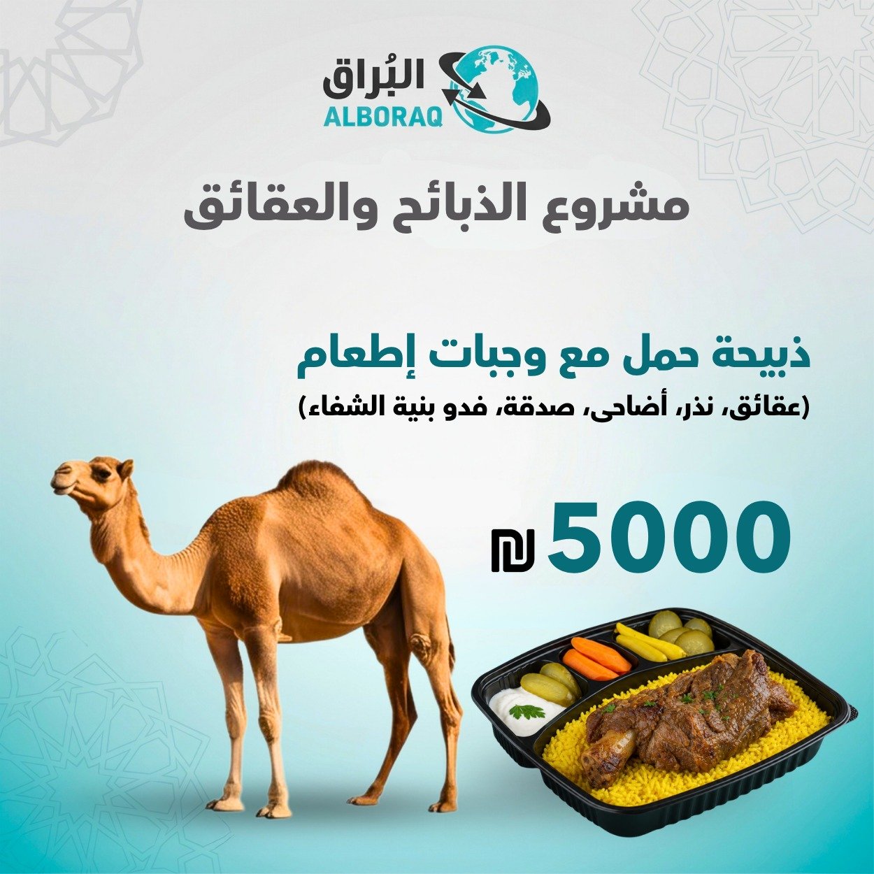 ذبيحة جمل مع وجبات