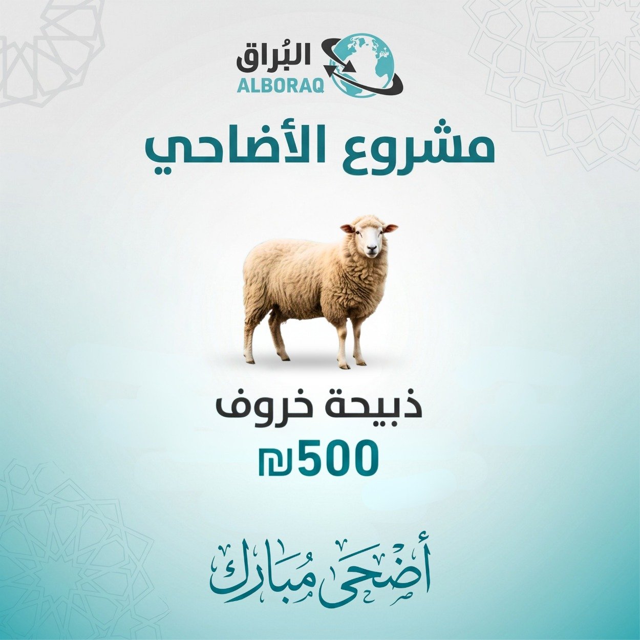 ذبيحة خروف