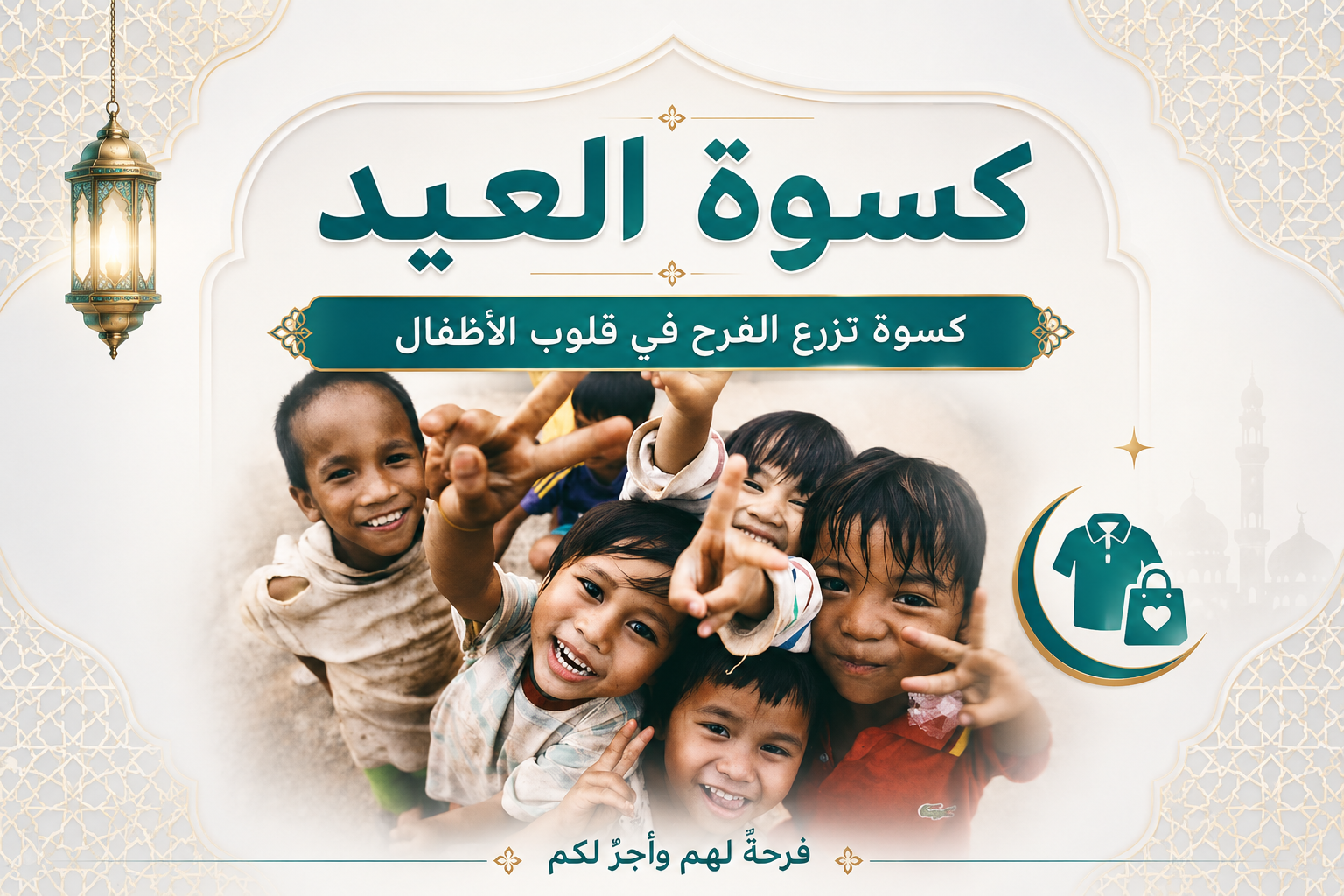 كسوة العيد